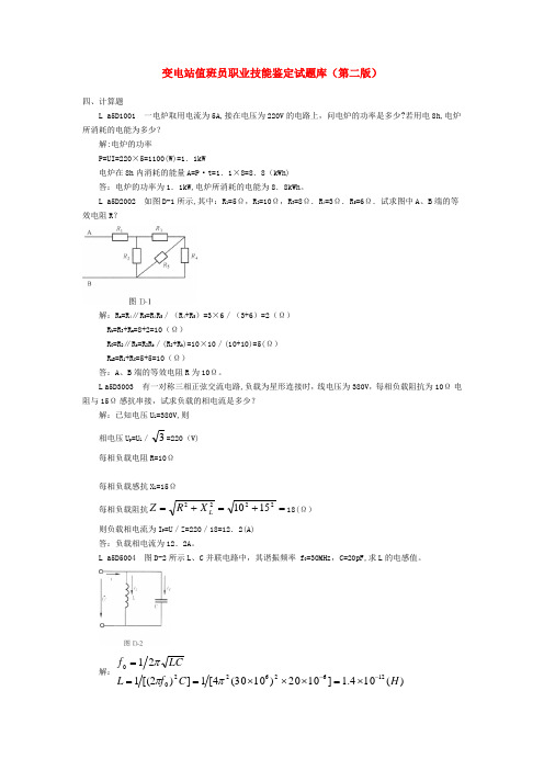 变电站值班员职业技能鉴定试题库计算题(第二版)