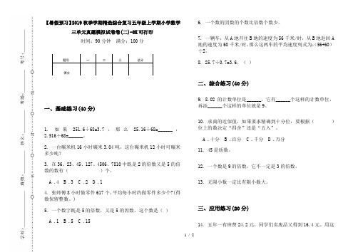 【暑假预习】2019秋季学期精选综合复习五年级上学期小学数学三单元真题模拟试卷卷(二)-8K可打印