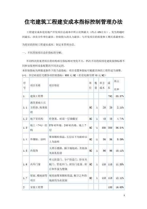 住宅建筑工程建安成本指标控制管理办法