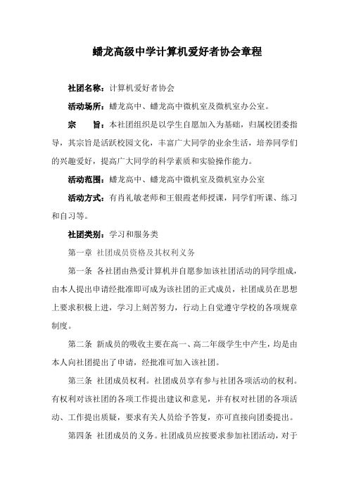 蟠龙高中计算机爱好者协会 章程