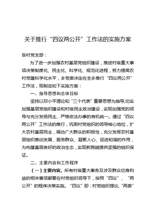 关于推行“四议两公开”工作法实施方案