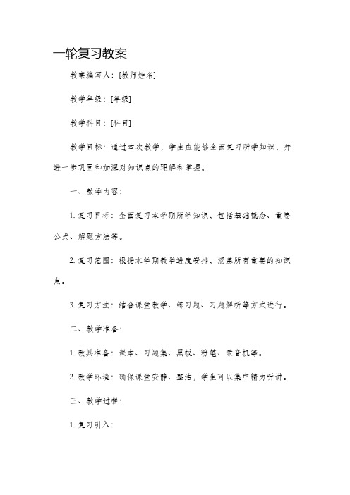 一轮复习市公开课获奖教案省名师优质课赛课一等奖教案