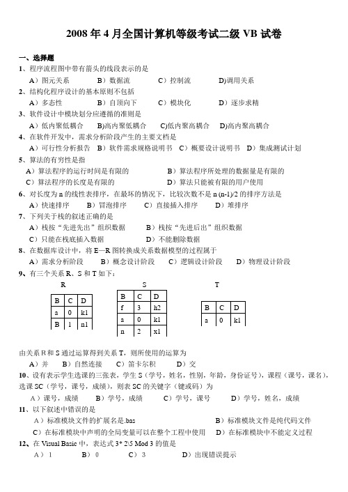 2008年4月计算机等级考试二级 VB笔试真题及答案