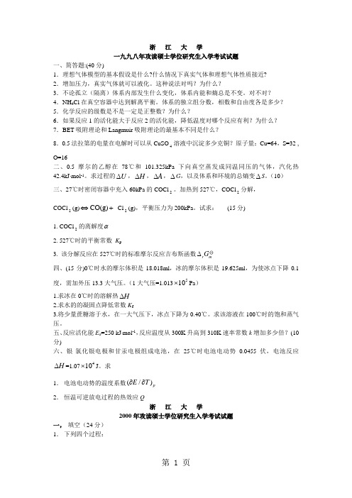 浙江大学硕士入学物理化学2019及2019年试题乙和答案-5页文档资料