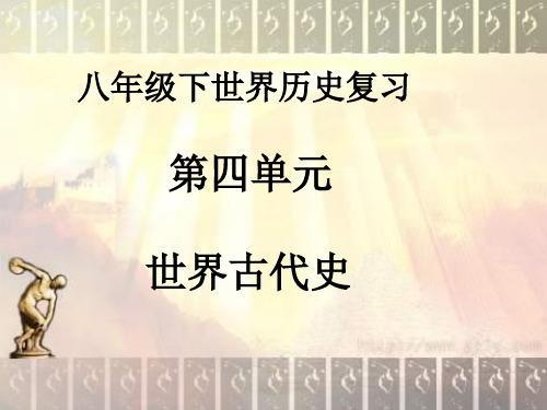 北师版八年级历史下册第四单元复习课件