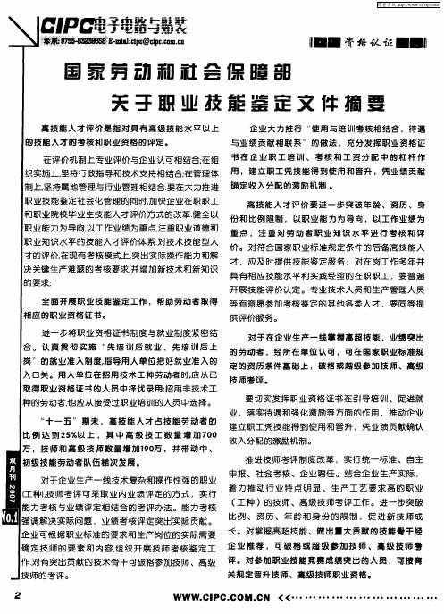 国家劳动和社会保障部关于职业技能鉴定文件摘要