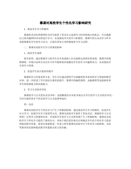 慕课对高校学生个性化学习影响研究