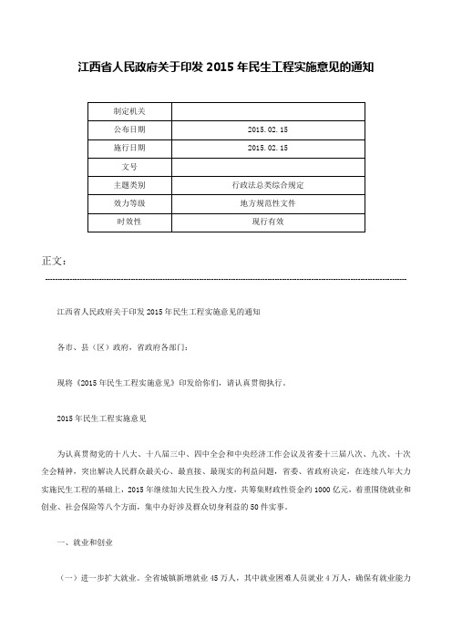 江西省人民政府关于印发2015年民生工程实施意见的通知-