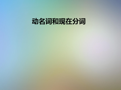 动名词和现在分词
