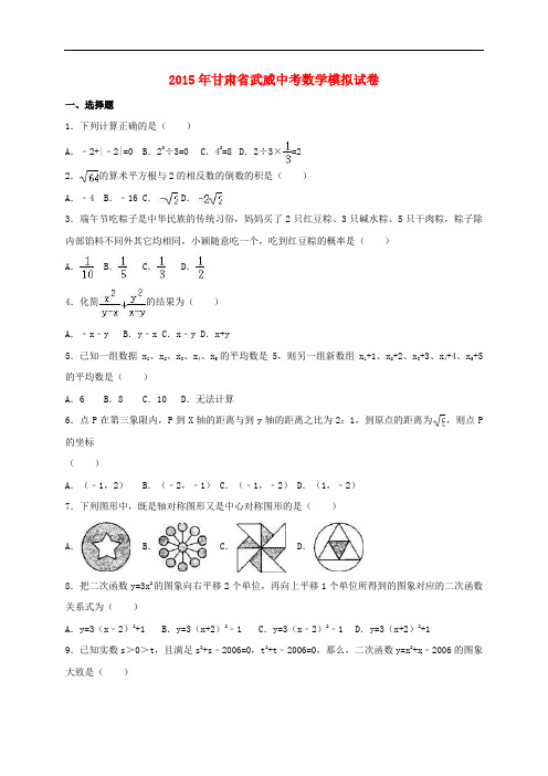 甘肃省武威市中考数学模拟试题(含解析)