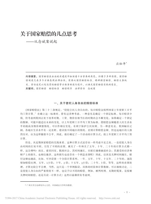 关于国家赔偿的几点思考——从念斌案说起