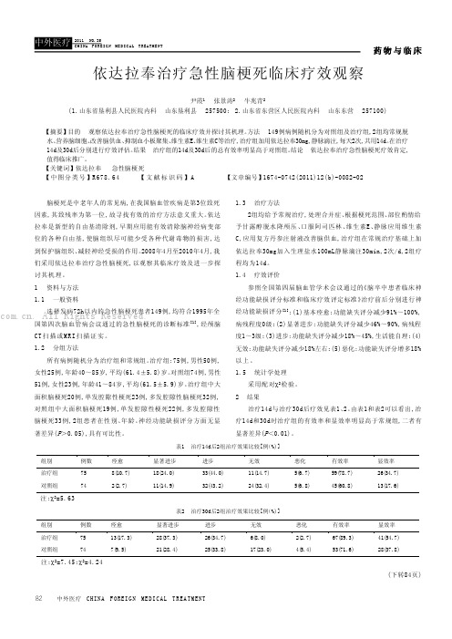 依达拉奉治疗急性脑梗死临床疗效观察