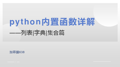 python内置函数列表、字典、集合篇