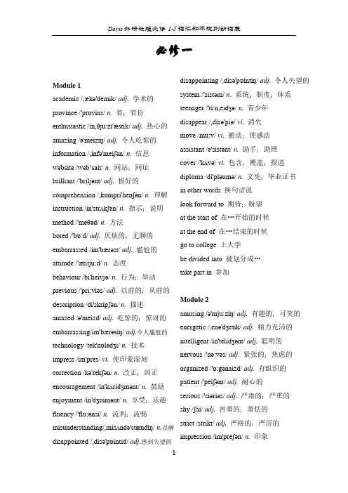 高中英语外研版必修1-5词汇和不规则动词