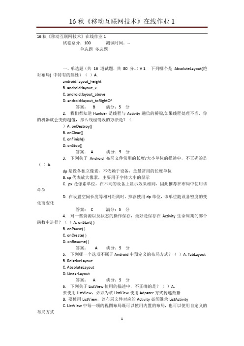 电子科技大学 16秋《移动互联网技术》在线作业1与答案