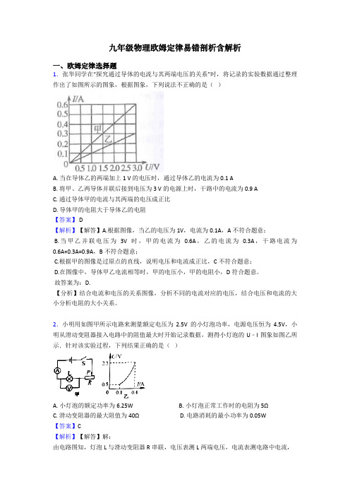 九年级物理欧姆定律易错剖析含解析