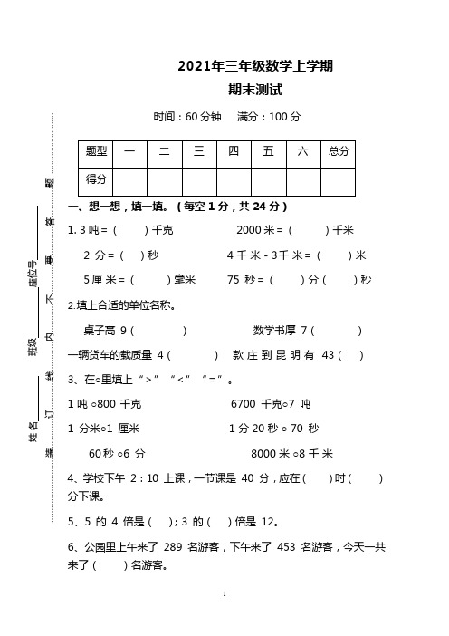 2021年三年级(上册)数学期末测试卷(含答案) (3)
