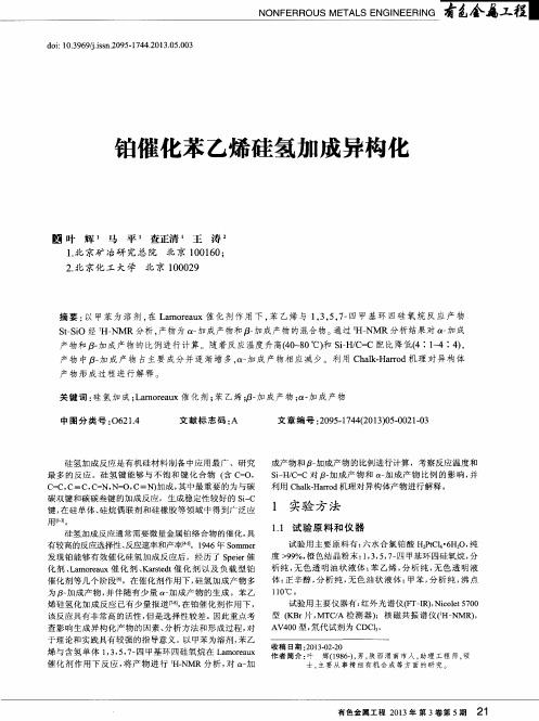铂催化苯乙烯硅氢加成异构化