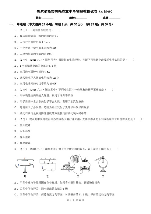 鄂尔多斯市鄂托克旗中考物理模拟试卷(4月份)