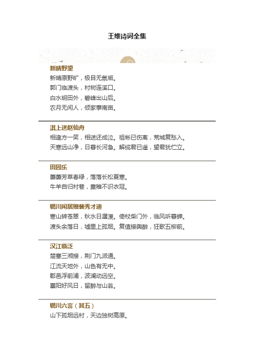 王维诗词全集