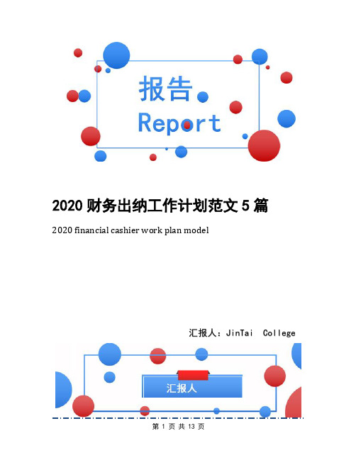 2020财务出纳工作计划范文5篇
