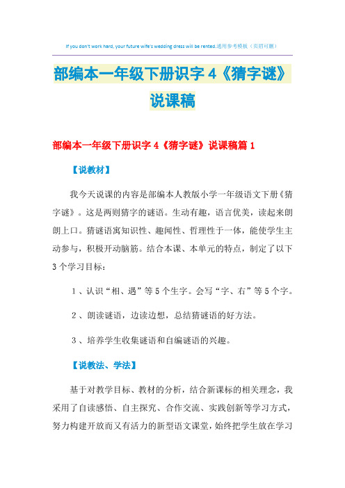 2021年部编本一年级下册识字4《猜字谜》说课稿