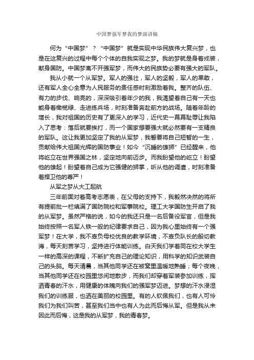 中国梦强军梦我的梦演讲稿_中国梦学习专题_