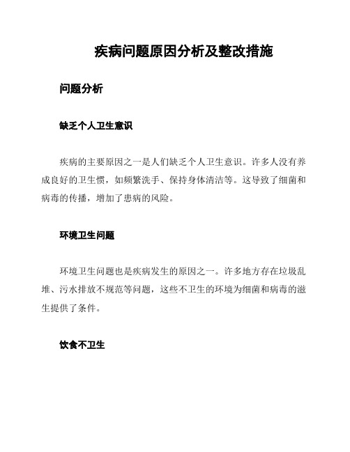 疾病问题原因分析及整改措施