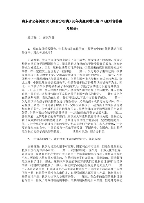 山东省公务员面试(综合分析类)历年真题试卷汇编21(题后含答案及解析)