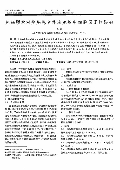 痤疮颗粒对痤疮患者体液免疫中细胞因子的影响