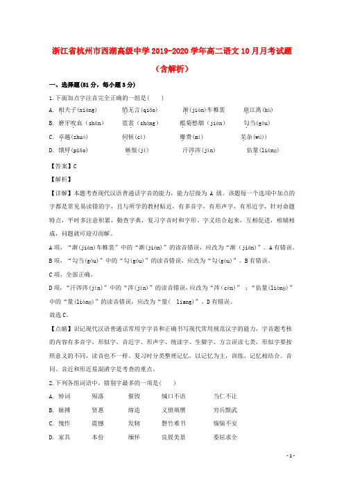 浙江省杭州市西湖高级中学2019_2020学年高二语文10月月考试题(含解析)
