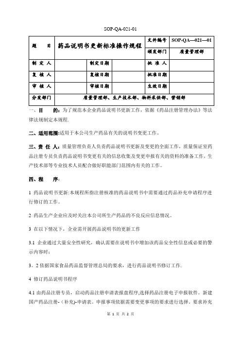 药品说明书更新标准操作规程