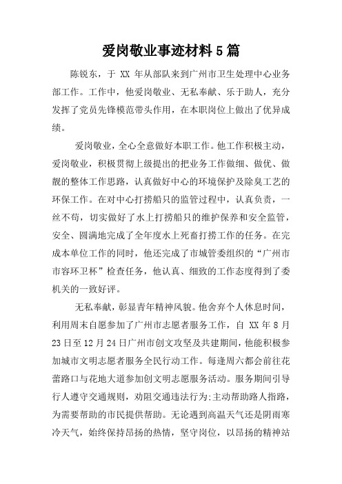 爱岗敬业事迹材料5篇