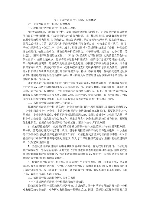 关于企业经济运行分析学习心得体会