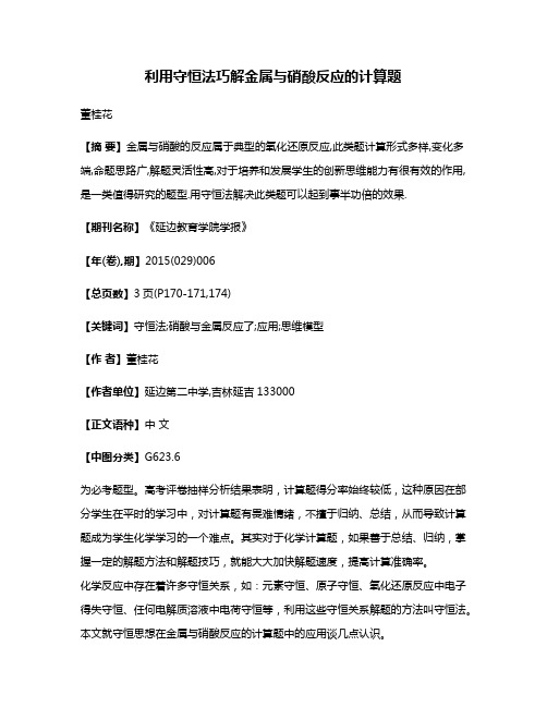 利用守恒法巧解金属与硝酸反应的计算题