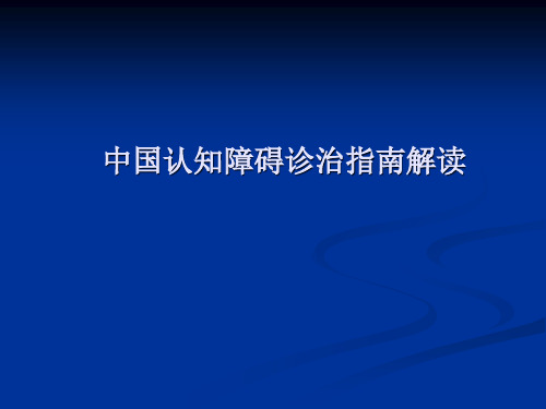 中国痴呆与认知障碍诊治指南解读