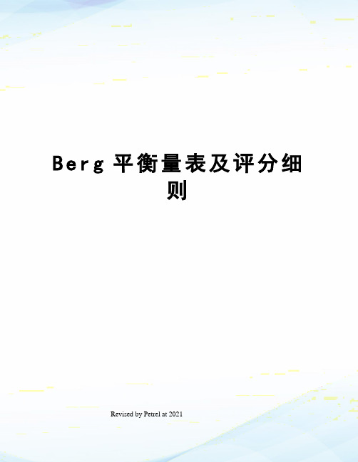 Berg平衡量表及评分细则