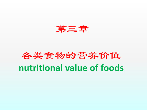 营养与食品卫生学：第三章 各类食物的营养价值