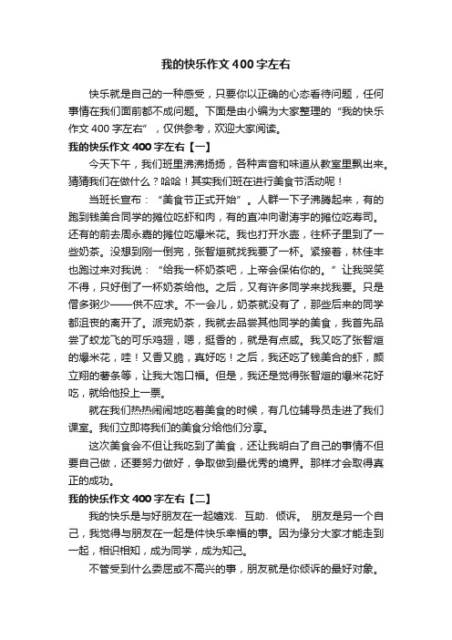 我的快乐作文400字左右