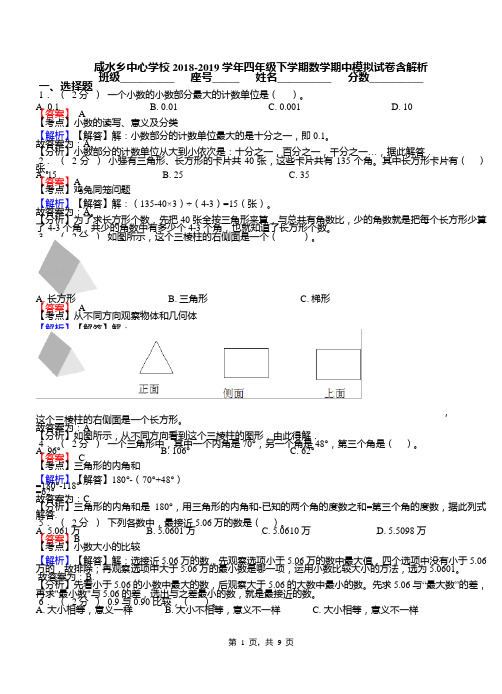 咸水乡中心学校2018-2019学年四年级下学期数学期中模拟试卷含解析