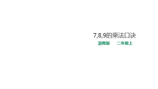 二年级上册数学课件-19 7,8,9的乘法口诀 浙教版(共18张PPT)