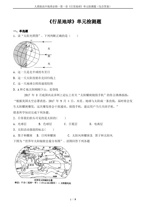 人教版高中地理必修一第一章《行星地球》单元检测题(包含答案)