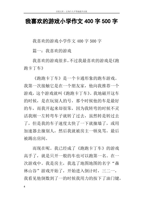 我喜欢的游戏小学作文400字500字