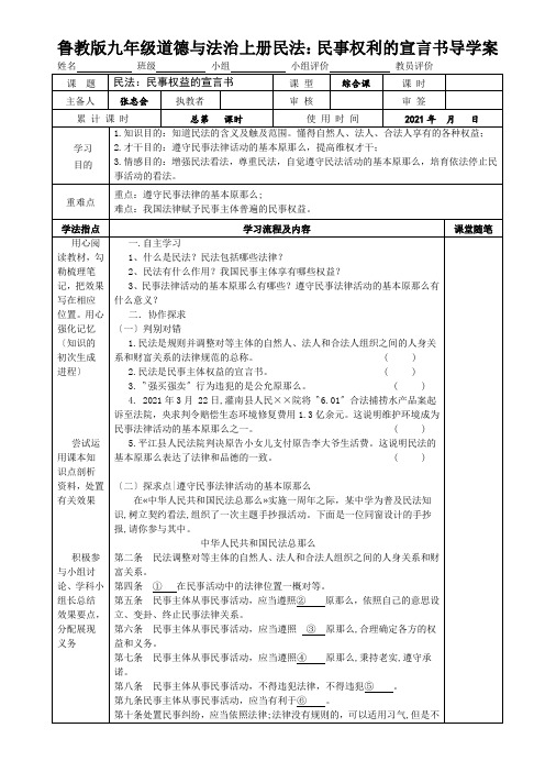 鲁教版九年级道德与法治上册民法：民事权利的宣言书导学案