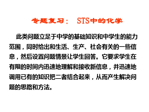 高三化学下学期专题复习：-sts中的化学