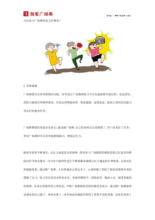 全民参与广场舞的意义在哪里?