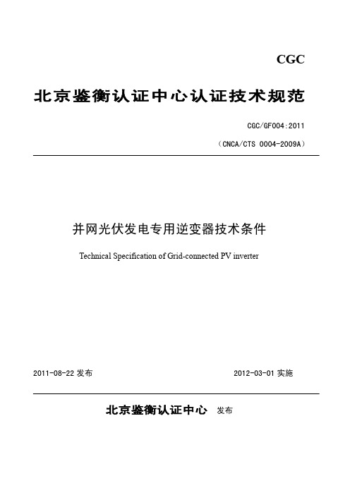 CNCA CTS 0004-2009A并网光伏发电专用逆变器技术条件发布稿 2011