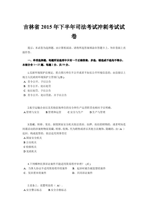 吉林省2015年下半年司法考试冲刺考试试卷