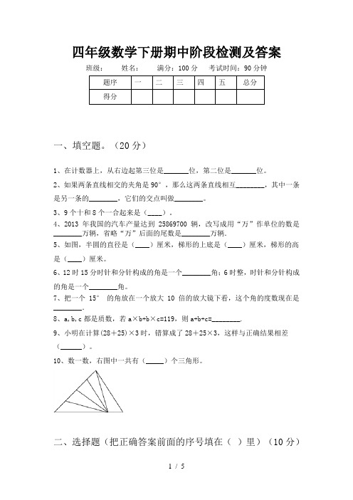 四年级数学下册期中阶段检测及答案