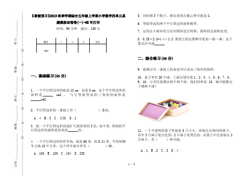 【暑假预习】2019秋季学期综合五年级上学期小学数学四单元真题模拟试卷卷(一)-8K可打印